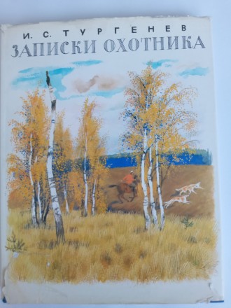 Продаётся новая Книга Тургенева И.С. «Записки охотника», Приокское к. . фото 2