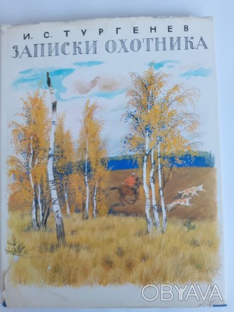 Продаётся новая Книга Тургенева И.С. «Записки охотника», Приокское к. . фото 1