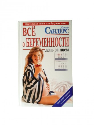 Книга Все про вагітність день за днем, Пітер Сандерс 2004. Київ. фото 1 Книга Все про вагітність день за днем, Пітер Сандерс 2004. Київ. фото 1