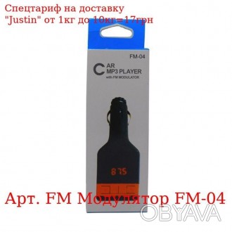 FM Модулятор FM-04 
 
 Отправка данного товара производиться от 1 до 2 рабочих д. . фото 1
