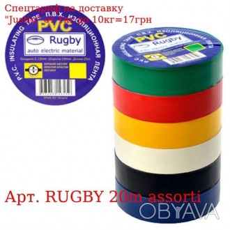 Изолента ПВХ 20м "Rugby" ассорти RUGBY 20m assorti 
 
 Отправка данного товара п. . фото 1