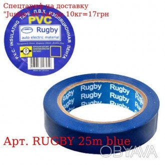 Изолента ПВХ 25м "Rugby" синяя RUGBY 25m blue 
 
 Отправка данного товара произв. . фото 1