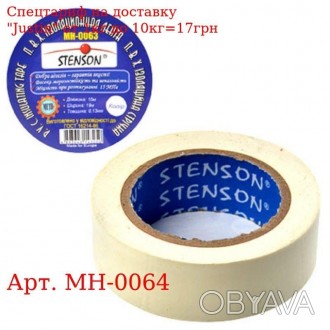 Изолента ПВХ 25м "Stenson" белая MH-0064 
 
 Отправка данного товара производить. . фото 1