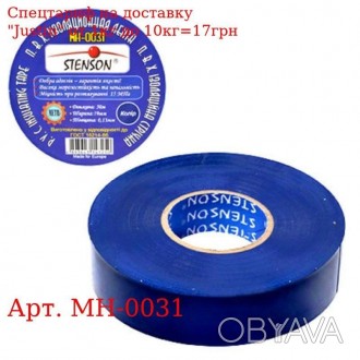 Изолента ПВХ 50м "Stenson" синяя MH-0031 
 
 Отправка данного товара производить. . фото 1