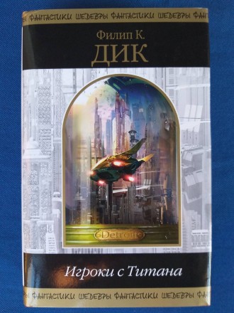 Филип К. Дик Игроки с Титана Шедевры фантастики. Запоріжжя. фото 1 Филип К. Дик Игроки с Титана Шедевры фантастики. Запоріжжя. фото 1