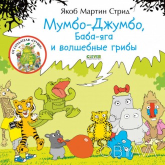 Мумбо-Джумбо — милый бегемотик, друг слоненка Мимбо-Джимбо. Однажды жители Мален. . фото 1