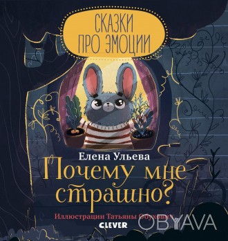 
Книга «Почему мне страшно?» с помощью двух увлекательных сказок и очаровательны. . фото 1