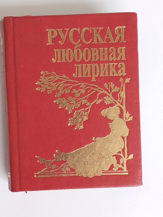 Продаётся книга «Русская любовная лирика» (Вторая половина ХIX &ndas. . фото 2