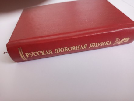 Продаётся книга «Русская любовная лирика» (Вторая половина ХIX &ndas. . фото 5