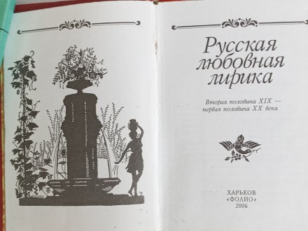 Продаётся книга «Русская любовная лирика» (Вторая половина ХIX &ndas. . фото 3