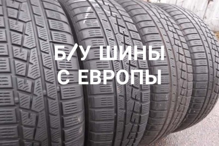 Бу шины с Европы. Киев. фото 1 Бу шины с Европы. Киев. фото 1