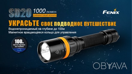  Підводний ліхтар Fenix SD20 Cree XM-L 2 U2 ANSI Максимальний Мінімальний Червон. . фото 1