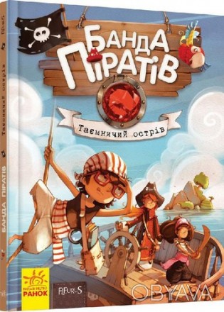 Банда піратів ТАЄМНИЧИЙ ОСТРІВ Укр (Ранок) Ч797014У
 
Трійко дітлахів – Томас Во. . фото 1