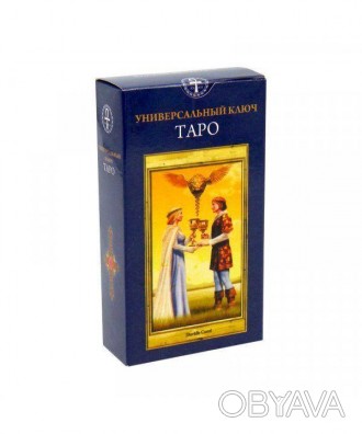 
 Иллюстрированный Универсальный Ключ, раскрывающий традиционную символику Таро . . фото 1