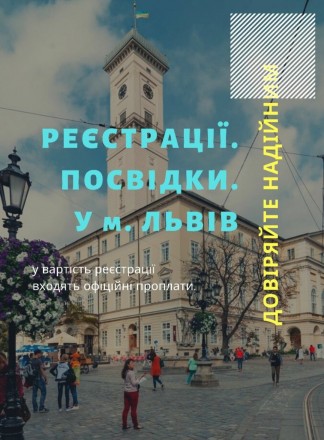 Реєстрація (прописка) у м. Львів. Львов. фото 1 Реєстрація (прописка) у м. Львів. Львов. фото 1
