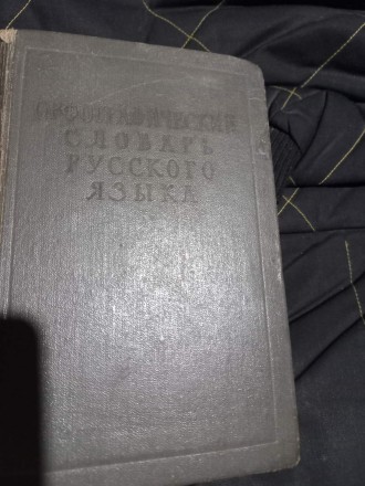 Продам орфографический словарь б/у русского языка. Лисичанск. фото 1 Продам орфографический словарь б/у русского языка. Лисичанск. фото 1