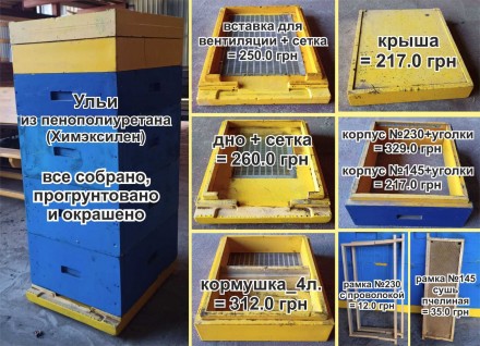Ульи из пенополиуретана (Химэксилен). Веселое село. фото 1 Ульи из пенополиуретана (Химэксилен). Веселое село. фото 1