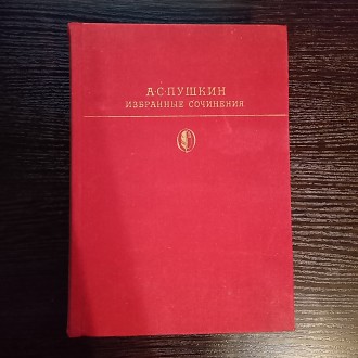 Александр Пушкин, избранные сочинения. Второй том.
Книга 1980 года, в хорошем с. . фото 2