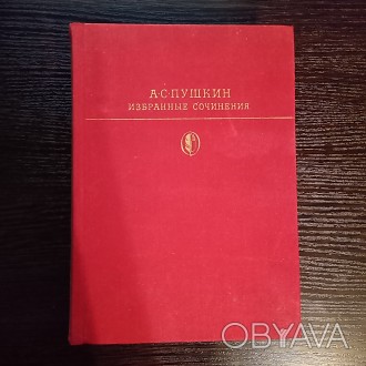 Александр Пушкин, избранные сочинения. Второй том.
Книга 1980 года, в хорошем с. . фото 1