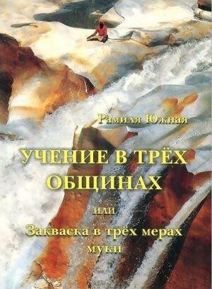Рамиля Южная Учение в трех общинах или Закваска в трех мерах муки. Київ. фото 1 Рамиля Южная Учение в трех общинах или Закваска в трех мерах муки. Київ. фото 1