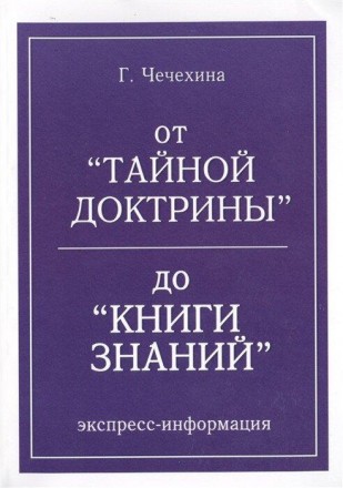 Чечехина Г.Ф. От Тайной Доктрины до КНИГИ ЗНАНИЯ. Київ. фото 1 Чечехина Г.Ф. От Тайной Доктрины до КНИГИ ЗНАНИЯ. Київ. фото 1
