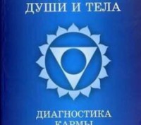 Финк Ю. Исцеление души и тела. Диагностика кармы. Диагностика чакр. Київ. фото 1 Финк Ю. Исцеление души и тела. Диагностика кармы. Диагностика чакр. Київ. фото 1