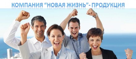 Приглашаем к сотрудничеству в компанию "Новая жизнь". Кропивницький. фото 1 Приглашаем к сотрудничеству в компанию "Новая жизнь". Кропивницький. фото 1
