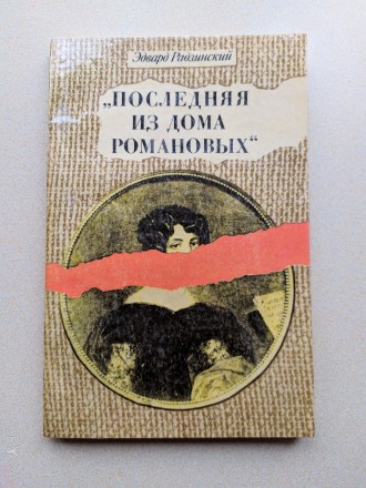 Роман "Последняя из Дома Романовых". Эдвард Радзинский".
Из цикл. . фото 1