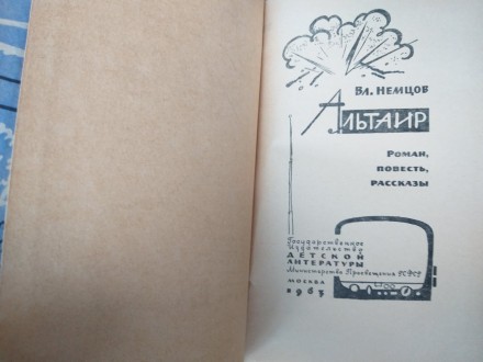 Состояние отличное все целое. редкая!
М.-Л.: Детгиз РСФСР (М.-Л.), 1963 г.

Т. . фото 4