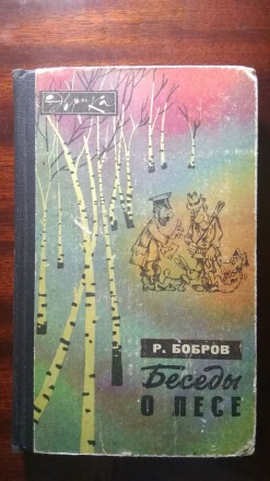 Бобров Р. Беседы о лесе.. Ровно. фото 1 Бобров Р. Беседы о лесе.. Ровно. фото 1