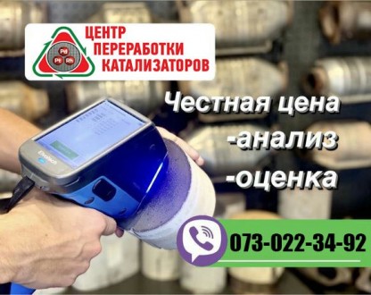 Купим Катализаторов. Точная оценка.. Одеса. фото 1 Купим Катализаторов. Точная оценка.. Одеса. фото 1