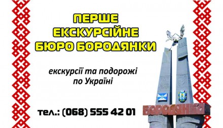 Экскурсионные и транспортные услуги. Бородянка. фото 1 Экскурсионные и транспортные услуги. Бородянка. фото 1