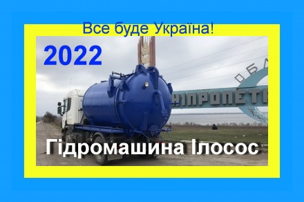 Чистка сливных ям, откачка ила, прочистка труб, Услуги илососа Днепр Каменское. Днепр. фото 1 Чистка сливных ям, откачка ила, прочистка труб, Услуги илососа Днепр Каменское. Днепр. фото 1