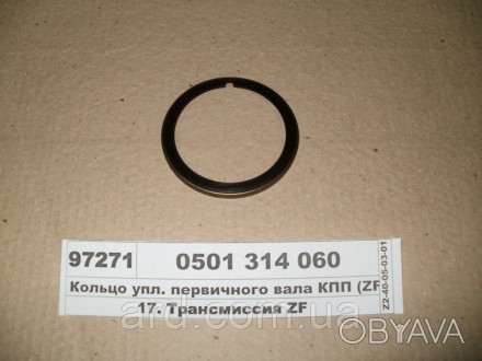 Кольцо упл. первичного вала КПП (ZF) (0501 314 060). . фото 1