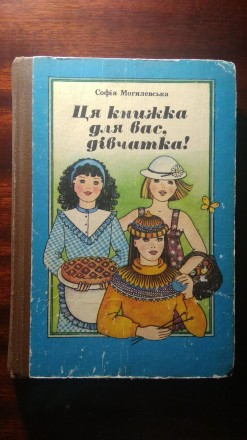Могилевська С. А. Ця книжка для вас, дівчатка!. Ровно. фото 1 Могилевська С. А. Ця книжка для вас, дівчатка!. Ровно. фото 1