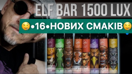 Ельф Бар Люкс 1500. Житомир. фото 1 Ельф Бар Люкс 1500. Житомир. фото 1