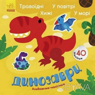 Альбомчик-наліпчик ДИНОЗАВРИ. ТРАВОЇДНІ. ХИЖІ. У ПОВІТРІ. У МОРІ Укр (Ранок) К13. . фото 1