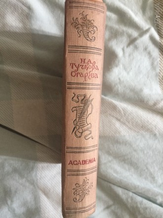 Н.А.Тучкова-Огарева.Воспоминания.Издательство ACADEMIA
Ленинград.Издание 1929-г. . фото 3