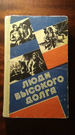 Люди высокого долга. Ровно. фото 1 Люди высокого долга. Ровно. фото 1