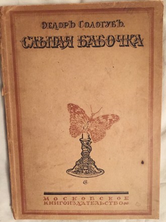 Московское книгоиздательство.Год издания 1918(прижизненное издание).Мягкая облож. . фото 2