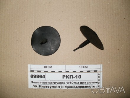 Заплатка-заглушка Ф10мм для ремонта покрышки (РКП-10). . фото 1
