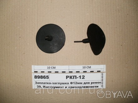 Заплатка-заглушка Ф12мм для ремонта покрышки (РКП-12). . фото 1