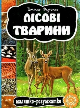 Малятко-розумнятко. ЛІСОВІ ТВАРИНИ. Василь Федієнко. Укр. Школа 92778
 
Книга по. . фото 2