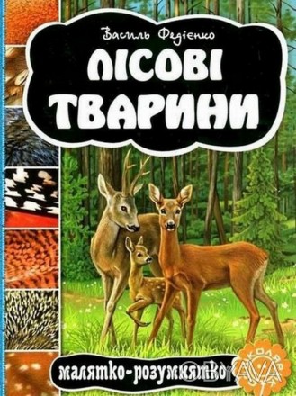 Малятко-розумнятко. ЛІСОВІ ТВАРИНИ. Василь Федієнко. Укр. Школа 92778
 
Книга по. . фото 1