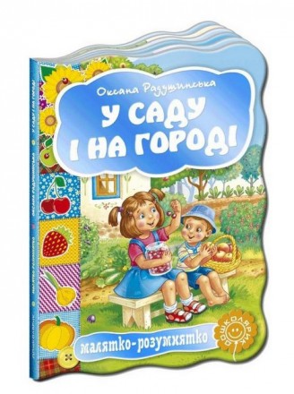 Малятко-розумнятко. У САДУ І НА ГОРОДІ. Оксана Радушинська Укр. Школа 92471
 
Кн. . фото 2