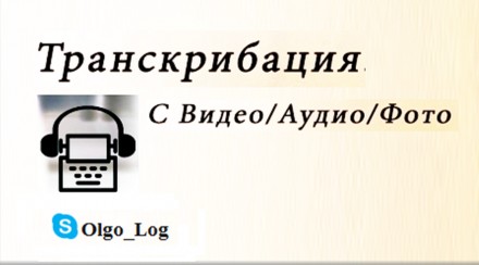 Транскрибация любой сложности (расшифровка аудио, видео в текст). Киев. фото 1 Транскрибация любой сложности (расшифровка аудио, видео в текст). Киев. фото 1