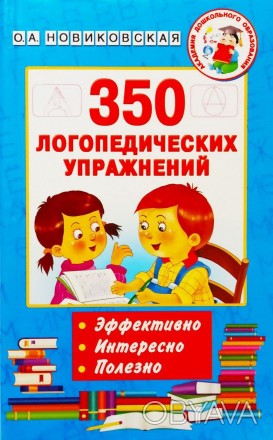 "350 логопедических упражнений" - новая книга по развитию речи О. А. Новиковской. . фото 1