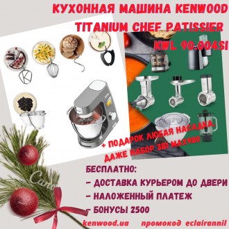 Titanium Chef Patissier Кухонная машина Kenwood KWL90.004SI. Киев. фото 1 Titanium Chef Patissier Кухонная машина Kenwood KWL90.004SI. Киев. фото 1