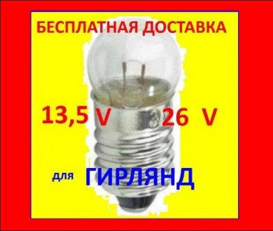 Лампочки советские маленькие 13,5 В и 26 V лампы гирлянд герлянд гірлянд СССР
 . . фото 2