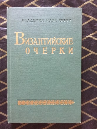 Труды советских ученых к XV международному конгрессу византинистов.
АН СССР.Изд. . фото 2